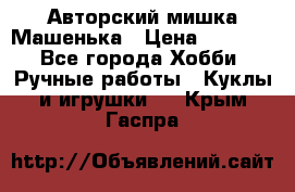 Авторский мишка Машенька › Цена ­ 4 500 - Все города Хобби. Ручные работы » Куклы и игрушки   . Крым,Гаспра